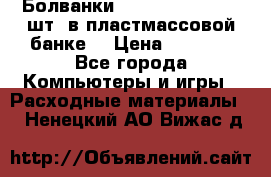 Болванки Maxell DVD-R. 100 шт. в пластмассовой банке. › Цена ­ 2 000 - Все города Компьютеры и игры » Расходные материалы   . Ненецкий АО,Вижас д.